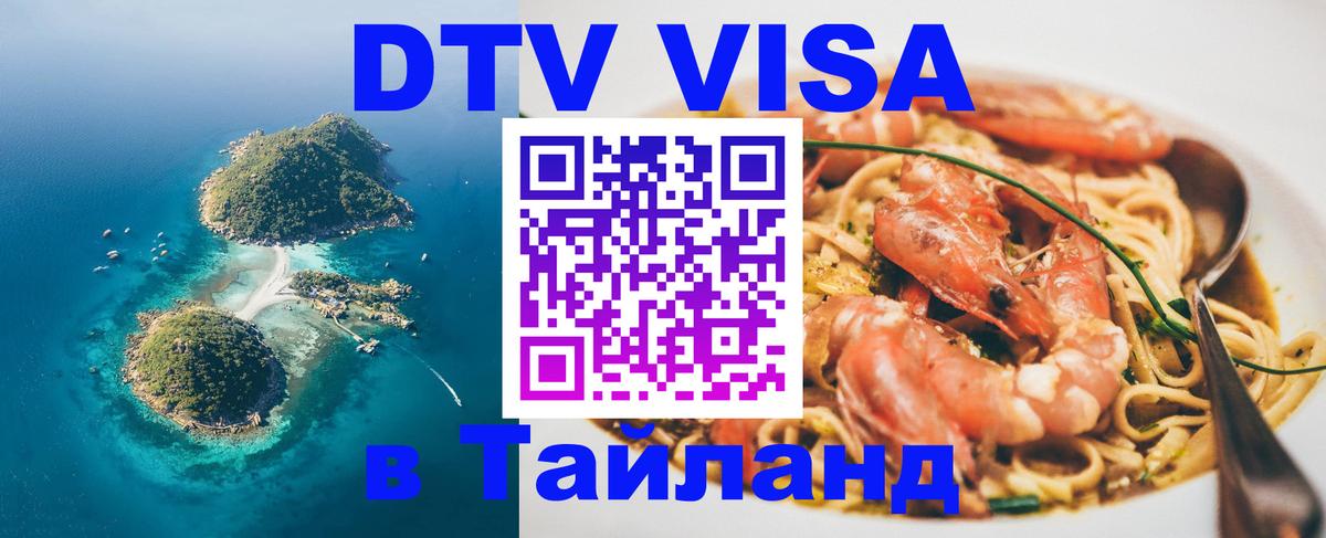DTV (ДТВ) visa Таиланд Дакка 
