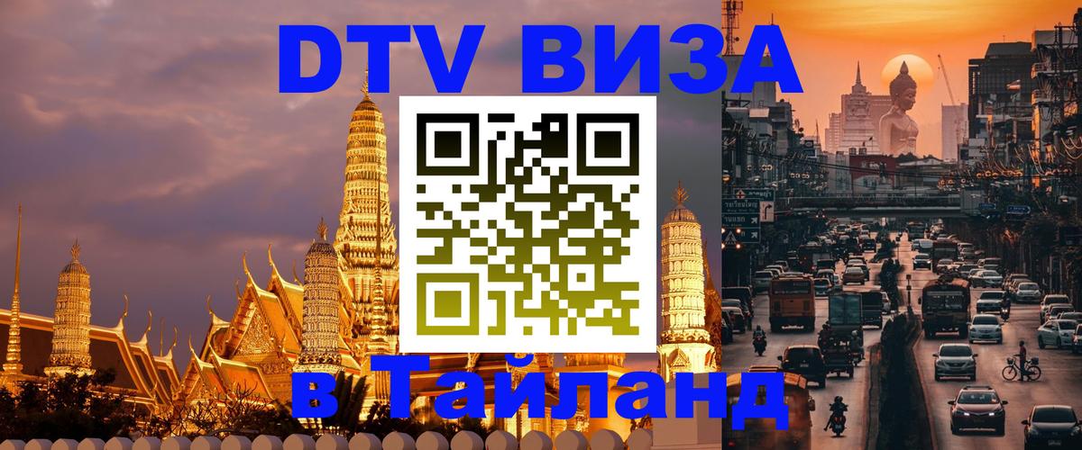 DTV (ДТВ) visa Таиланд 